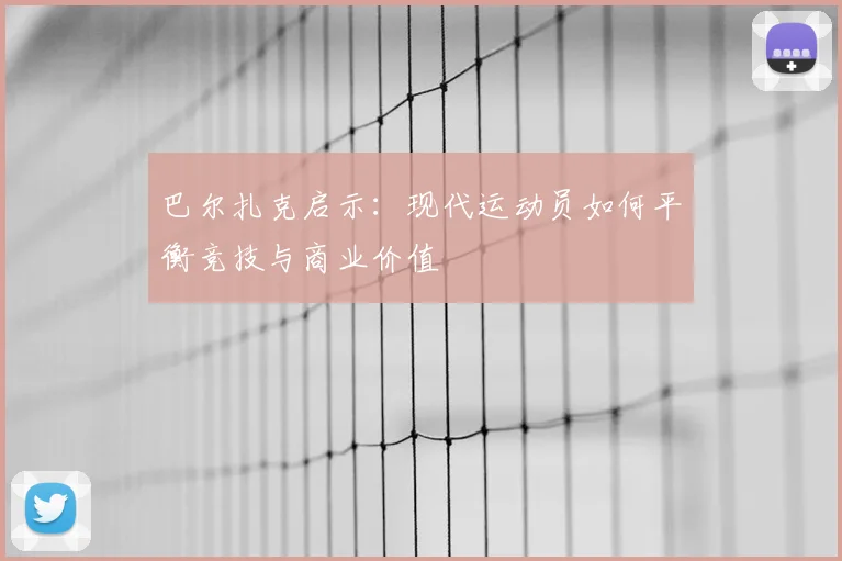 巴尔扎克启示：现代运动员如何平衡竞技与商业价值