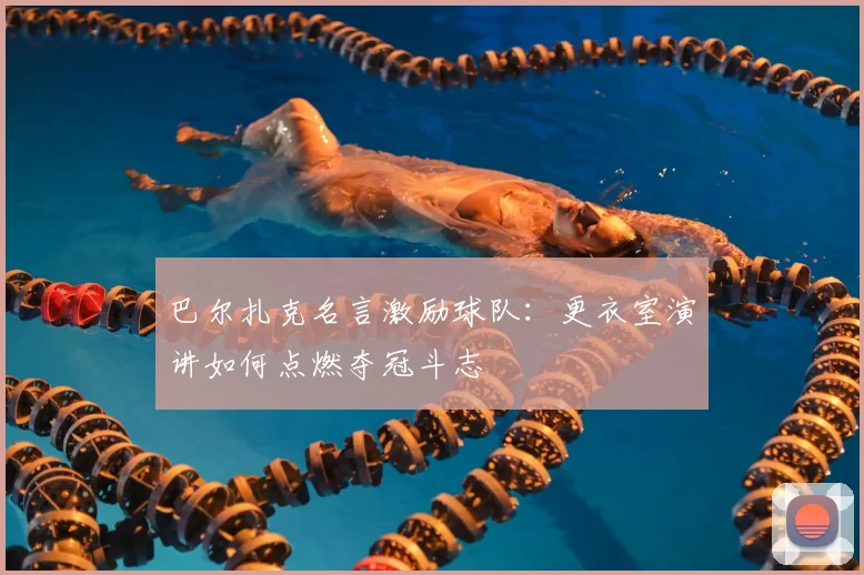 巴尔扎克名言激励球队：更衣室演讲如何点燃夺冠斗志