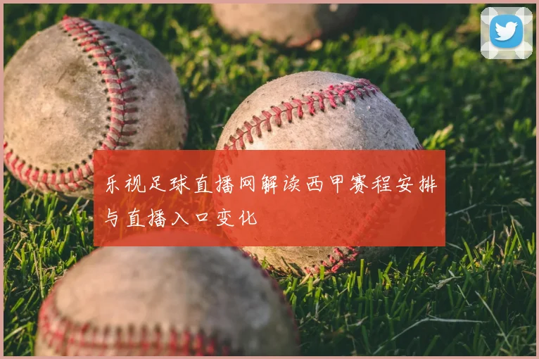 乐视足球直播网解读西甲赛程安排与直播入口变化