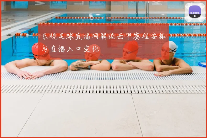 乐视足球直播网解读西甲赛程安排与直播入口变化