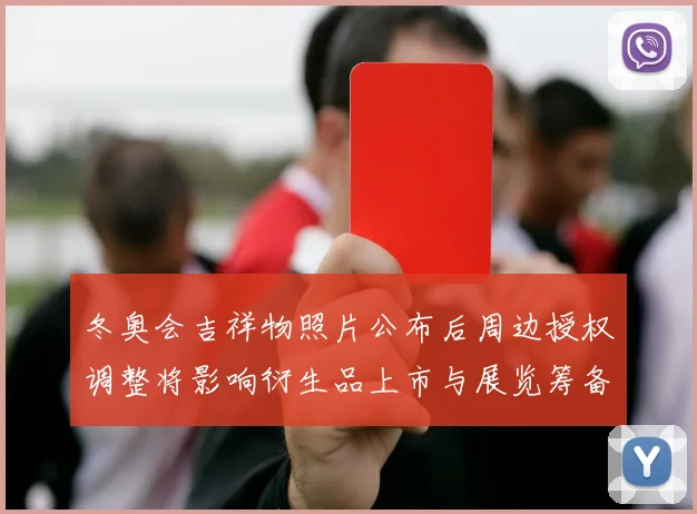 冬奥会吉祥物照片公布后周边授权调整将影响衍生品上市与展览筹备
