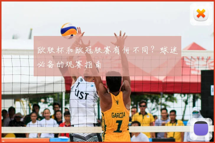 欧联杯和欧冠联赛有何不同？球迷必备的观赛指南