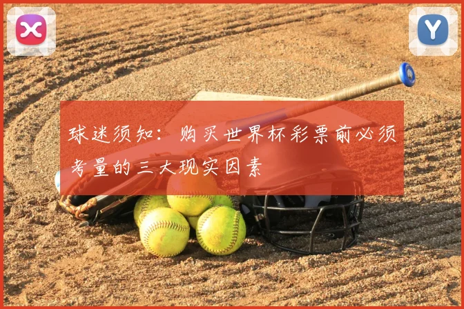 球迷须知：购买世界杯彩票前必须考量的三大现实因素