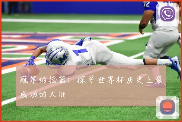 冠军的摇篮:探寻世界杯历史上最成功的大洲