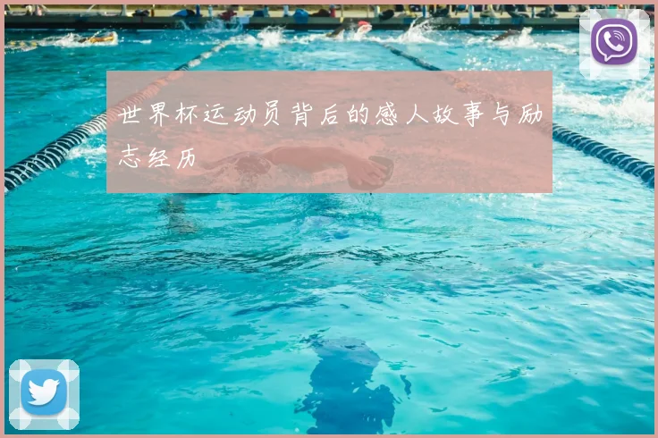 世界杯运动员背后的感人故事与励志经历