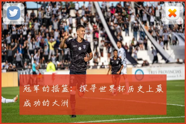 冠军的摇篮:探寻世界杯历史上最成功的大洲