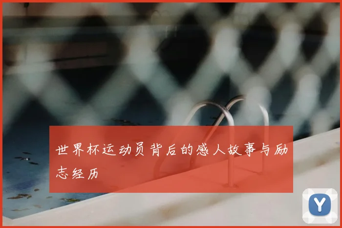 世界杯运动员背后的感人故事与励志经历