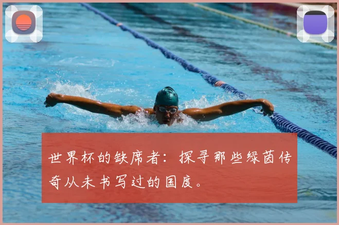 世界杯的缺席者:探寻那些绿茵传奇从未书写过的国度。